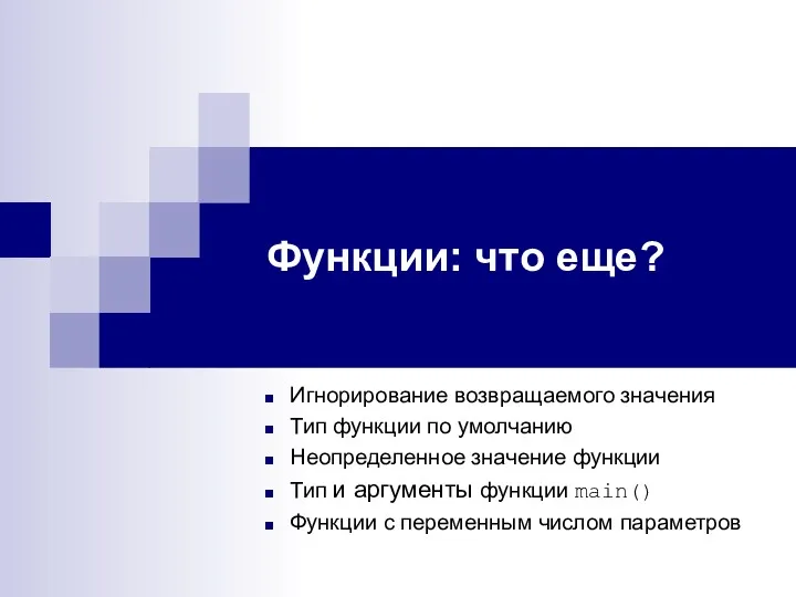 Функции: что еще? Игнорирование возвращаемого значения Тип функции по умолчанию