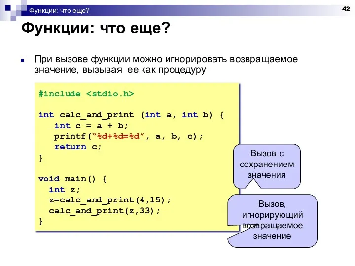 Функции: что еще? Функции: что еще? При вызове функции можно