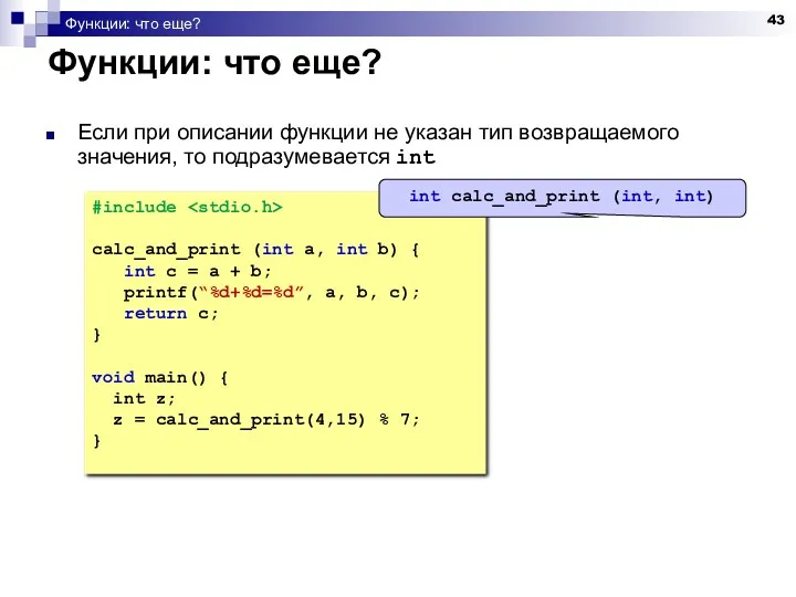 Функции: что еще? Функции: что еще? Если при описании функции