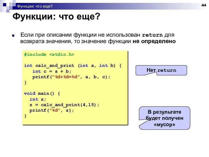 Функции: что еще? Функции: что еще? Если при описании функции