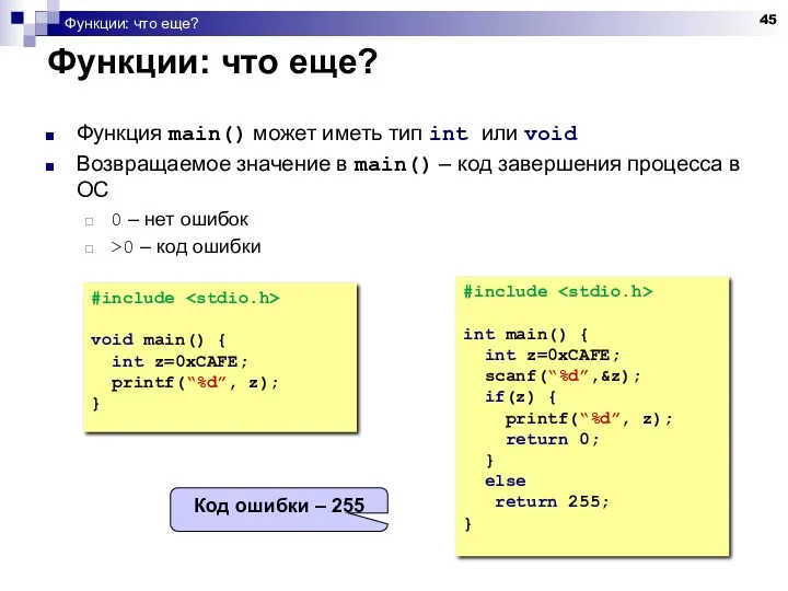 Функции: что еще? Функции: что еще? Функция main() может иметь