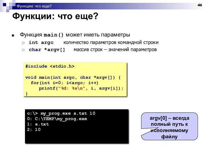 Функции: что еще? Функции: что еще? Функция main() может иметь