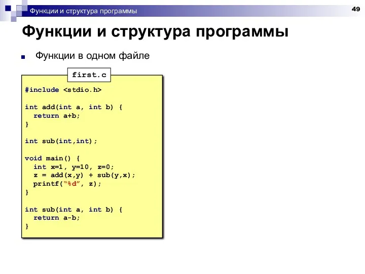 Функции и структура программы Функции и структура программы Функции в одном файле