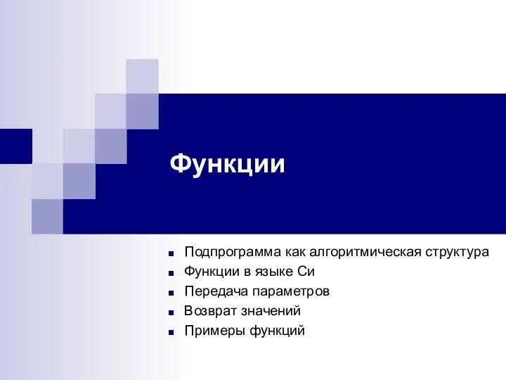 Функции Подпрограмма как алгоритмическая структура Функции в языке Си Передача параметров Возврат значений Примеры функций