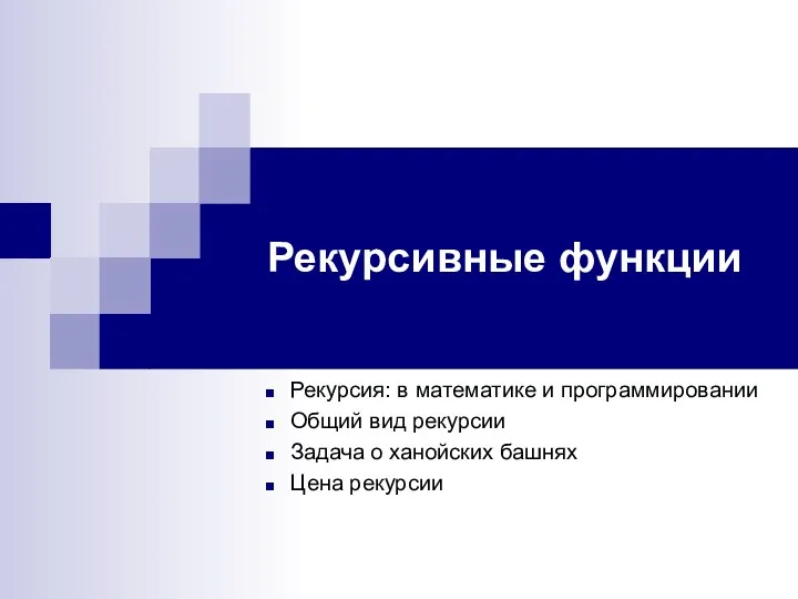 Рекурсивные функции Рекурсия: в математике и программировании Общий вид рекурсии Задача о ханойских башнях Цена рекурсии