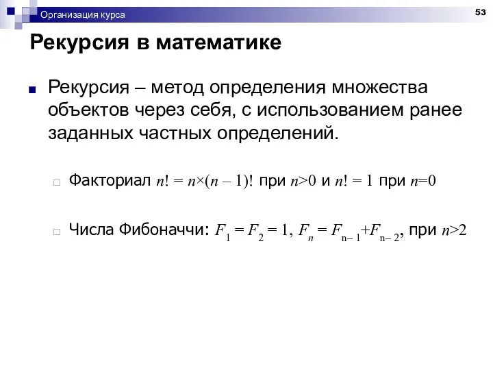 Организация курса Рекурсия в математике Рекурсия – метод определения множества