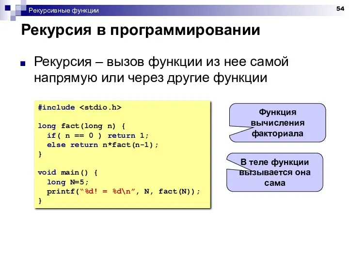 Рекурсивные функции Рекурсия в программировании Рекурсия – вызов функции из