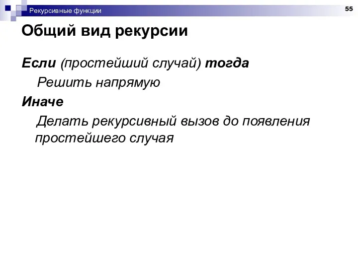 Рекурсивные функции Общий вид рекурсии Если (простейший случай) тогда Решить