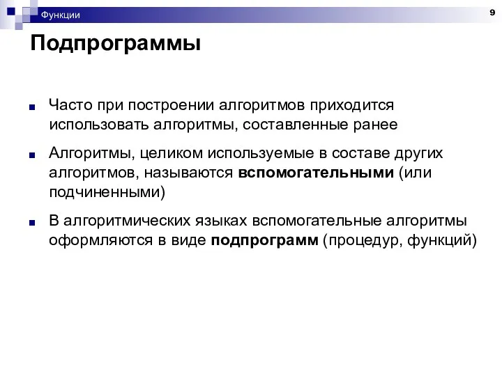 Функции Подпрограммы Часто при построении алгоритмов приходится использовать алгоритмы, составленные