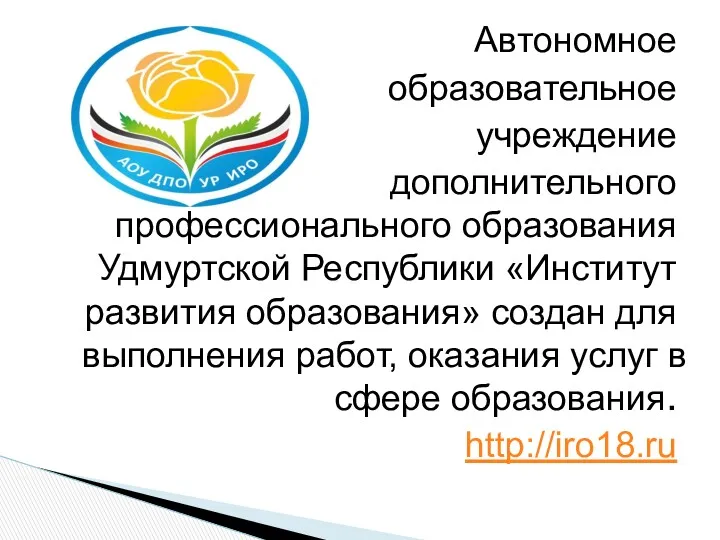 Автономное образовательное учреждение дополнительного профессионального образования Удмуртской Республики «Институт развития