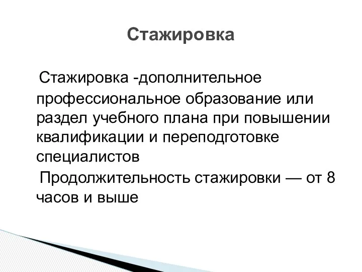 Стажировка -дополнительное профессиональное образование или раздел учебного плана при повышении