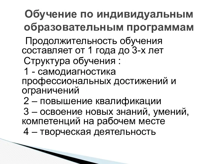 Продолжительность обучения составляет от 1 года до 3-х лет Структура