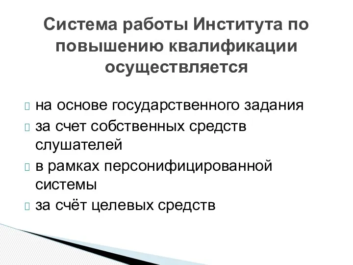 на основе государственного задания за счет собственных средств слушателей в