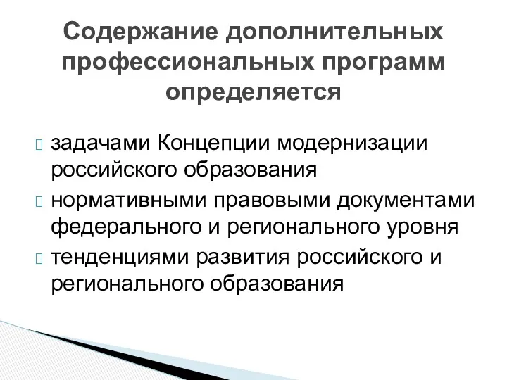 задачами Концепции модернизации российского образования нормативными правовыми документами федерального и