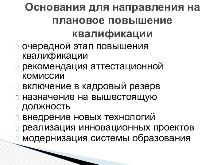 очередной этап повышения квалификации рекомендация аттестационной комиссии включение в кадровый