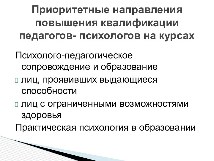 Психолого-педагогическое сопровождение и образование лиц, проявивших выдающиеся способности лиц с