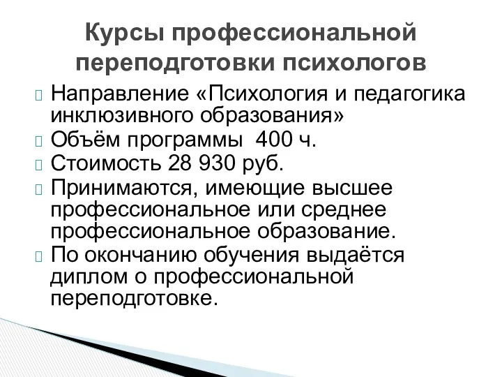 Направление «Психология и педагогика инклюзивного образования» Объём программы 400 ч.