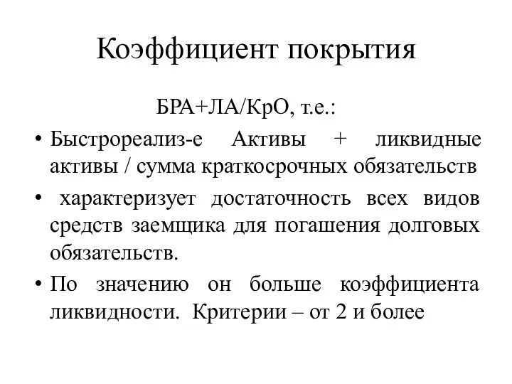 Коэффициент покрытия БРА+ЛА/КрО, т.е.: Быстрореализ-е Активы + ликвидные активы /