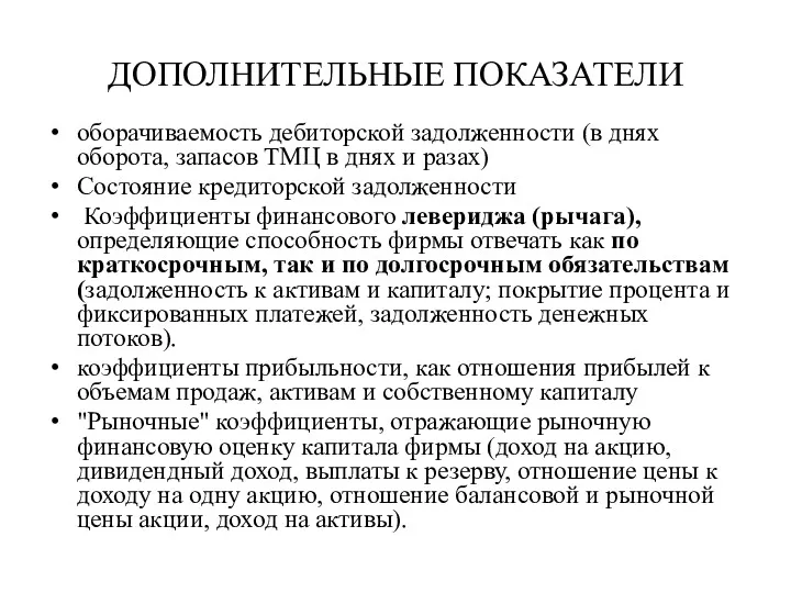 ДОПОЛНИТЕЛЬНЫЕ ПОКАЗАТЕЛИ оборачиваемость дебиторской задолженности (в днях оборота, запасов ТМЦ