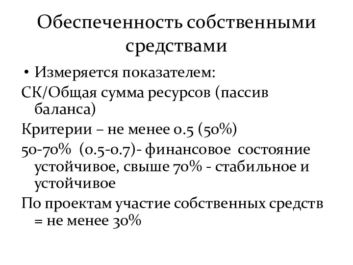 Обеспеченность собственными средствами Измеряется показателем: СК/Общая сумма ресурсов (пассив баланса)