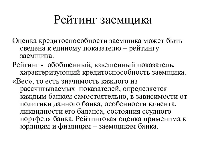 Рейтинг заемщика Оценка кредитоспособности заемщика может быть сведена к единому