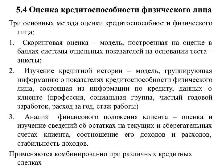 5.4 Оценка кредитоспособности физического лица Три основных метода оценки кредитоспособности