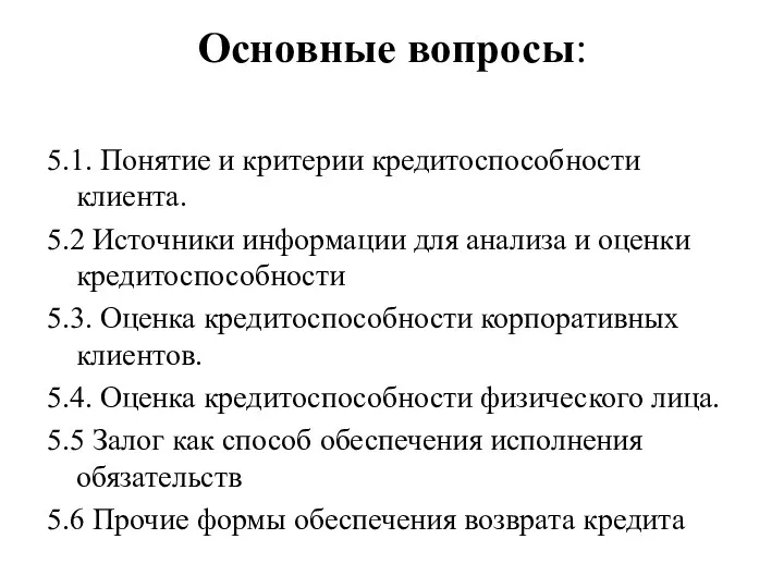 Основные вопросы: 5.1. Понятие и критерии кредитоспособности клиента. 5.2 Источники