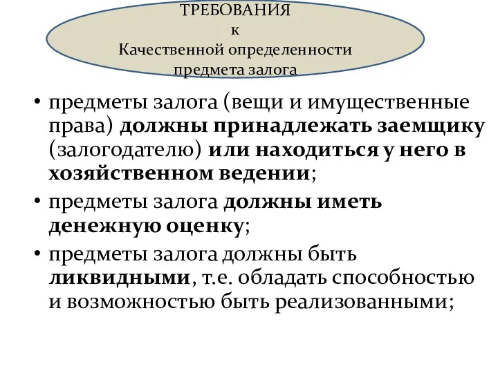 ТРЕБОВАНИЯ к Качественной определенности предмета залога предметы залога (вещи и