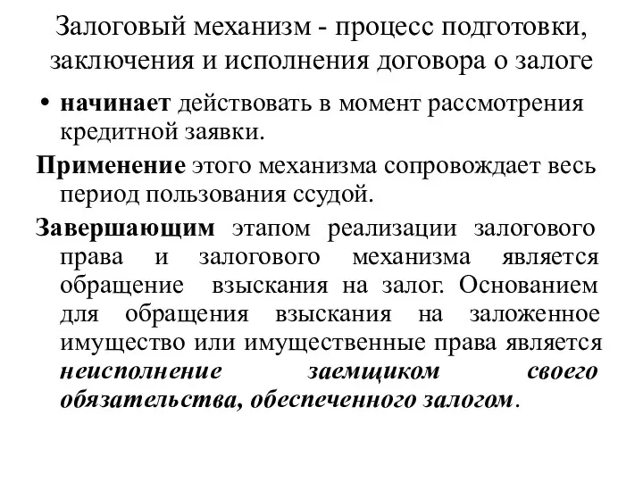 Залоговый механизм - процесс подготовки, заключения и исполнения договора о