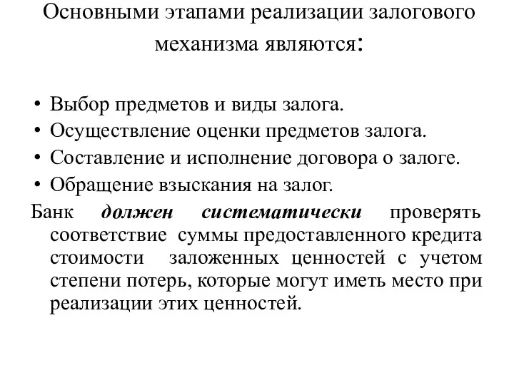 Основными этапами реализации залогового механизма являются: Выбор предметов и виды