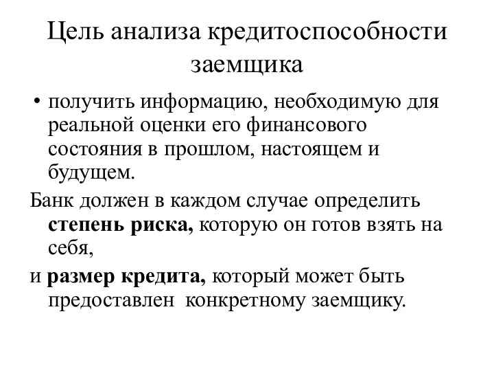 Цель анализа кредитоспособности заемщика получить информацию, необходимую для реальной оценки