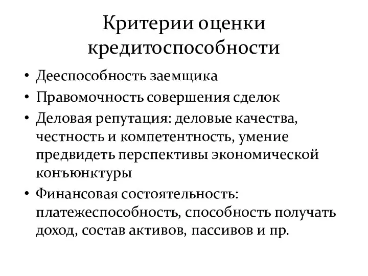 Критерии оценки кредитоспособности Дееспособность заемщика Правомочность совершения сделок Деловая репутация: