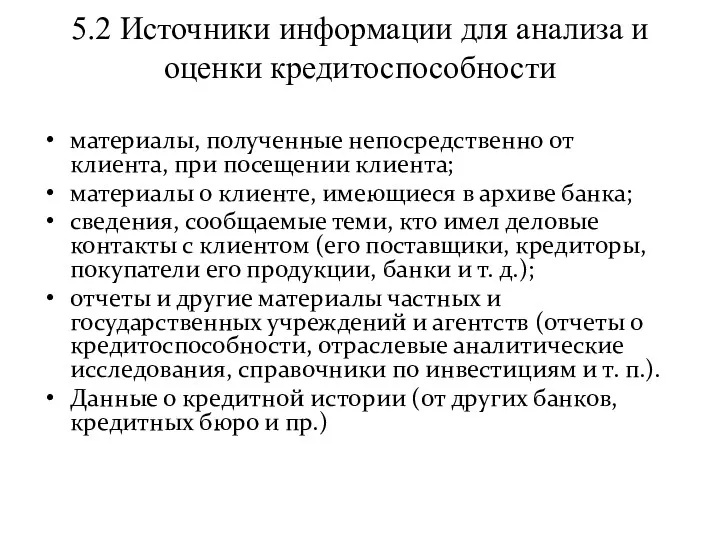 5.2 Источники информации для анализа и оценки кредитоспособности материалы, полученные