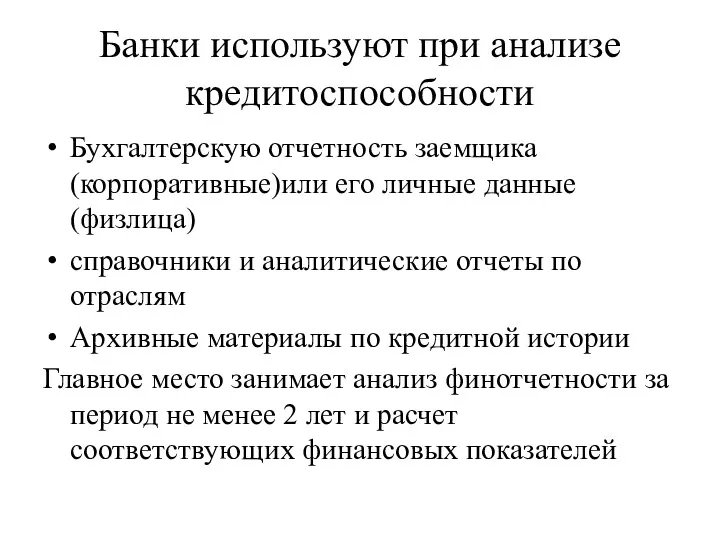 Банки используют при анализе кредитоспособности Бухгалтерскую отчетность заемщика (корпоративные)или его