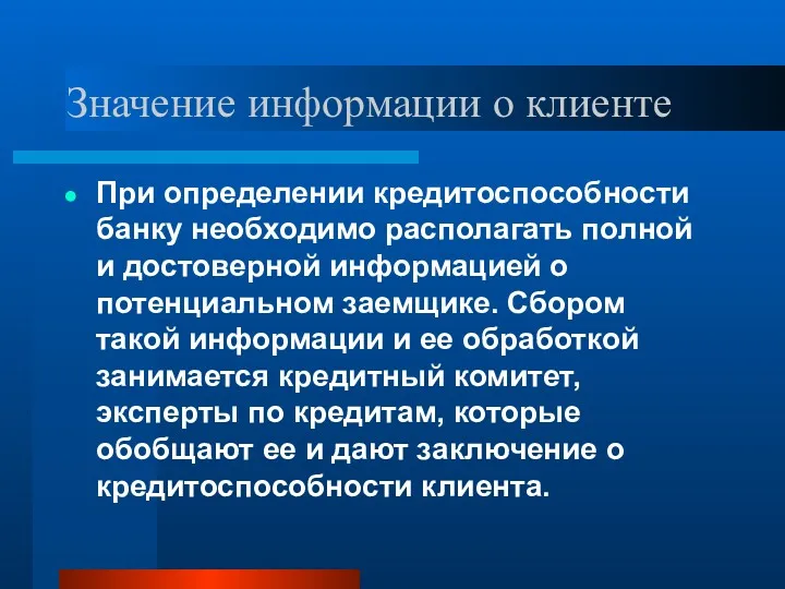 Значение информации о клиенте При определении кредитоспособности банку необходимо располагать