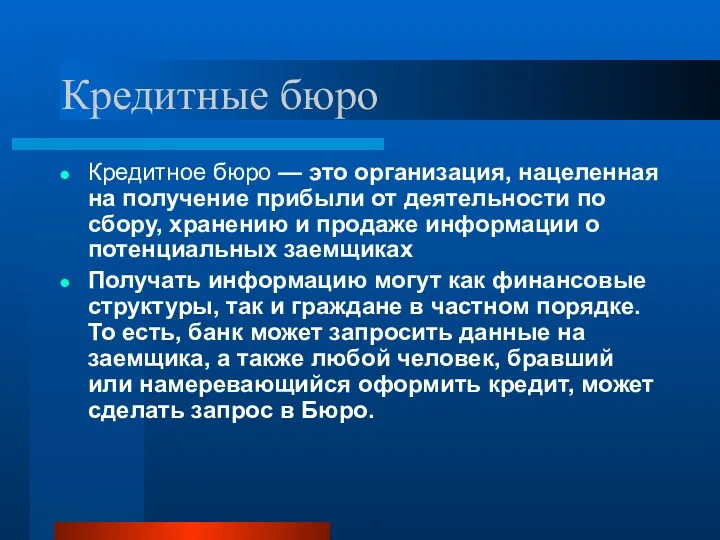 Кредитные бюро Кредитное бюро — это организация, нацеленная на получение