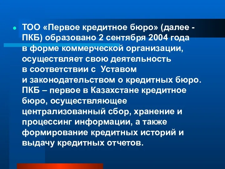 ТОО «Первое кредитное бюро» (далее - ПКБ) образовано 2 сентября