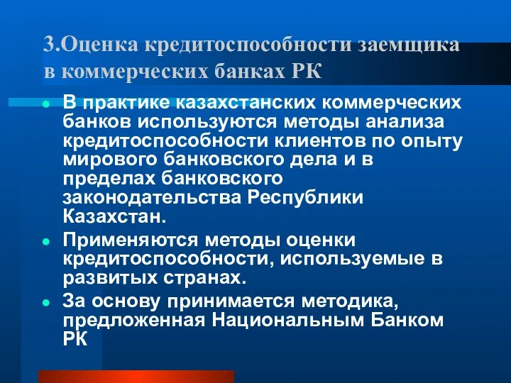 3.Оценка кредитоспособности заемщика в коммерческих банках РК В практике казахстанских