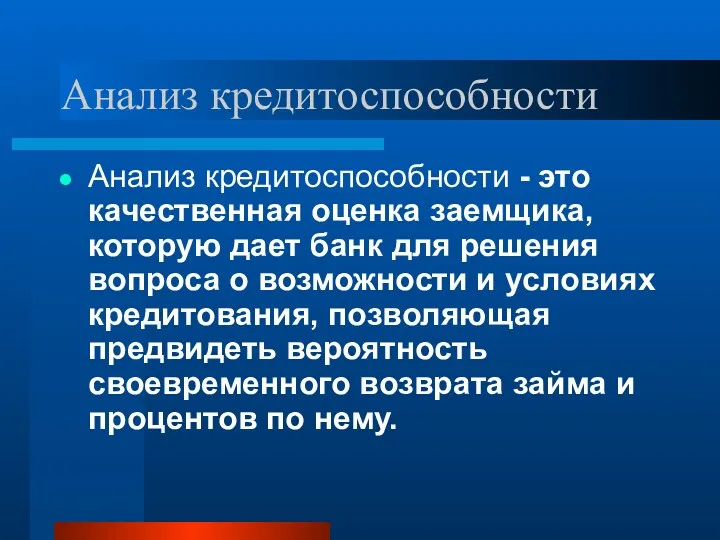 Анализ кредитоспособности Анализ кредитоспособности - это качественная оценка заемщика, которую