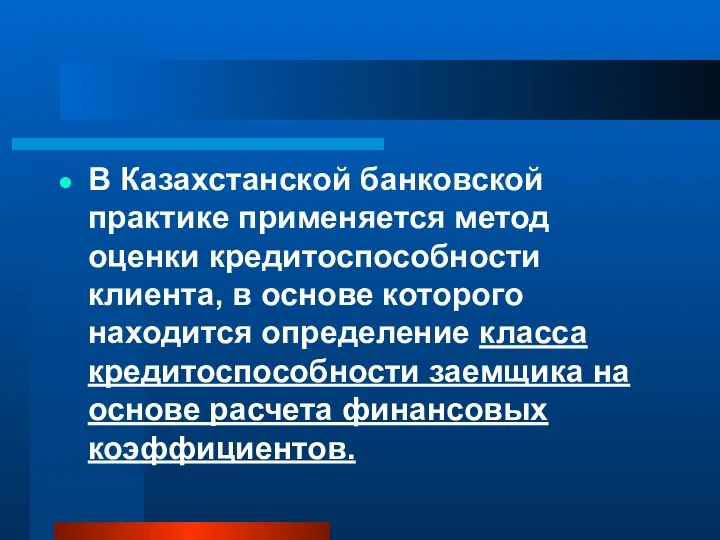 В Казахстанской банковской практике применяется метод оценки кредитоспособности клиента, в