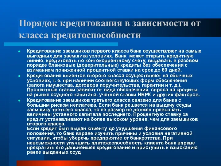 Порядок кредитования в зависимости от класса кредитоспособности Кредитование заемщиков первого