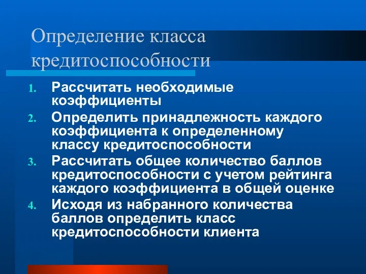 Определение класса кредитоспособности Рассчитать необходимые коэффициенты Определить принадлежность каждого коэффициента