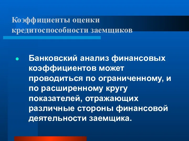 Коэффициенты оценки кредитоспособности заемщиков Банковский анализ финансовых коэффициентов может проводиться