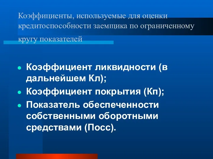 Коэффициенты, используемые для оценки кредитоспособности заемщика по ограниченному кругу показателей