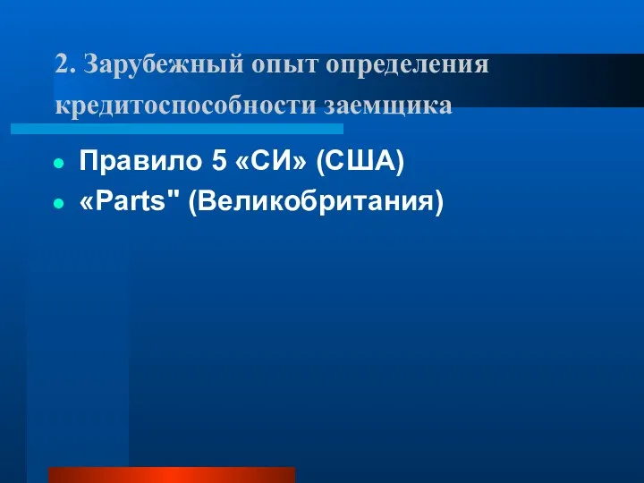 2. Зарубежный опыт определения кредитоспособности заемщика Правило 5 «СИ» (США) «Parts" (Великобритания)