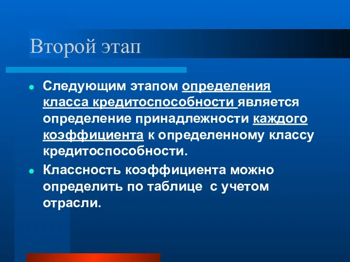 Второй этап Следующим этапом определения класса кредитоспособности является определение принадлежности