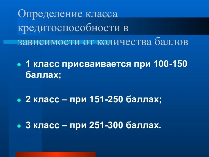 Определение класса кредитоспособности в зависимости от количества баллов 1 класс