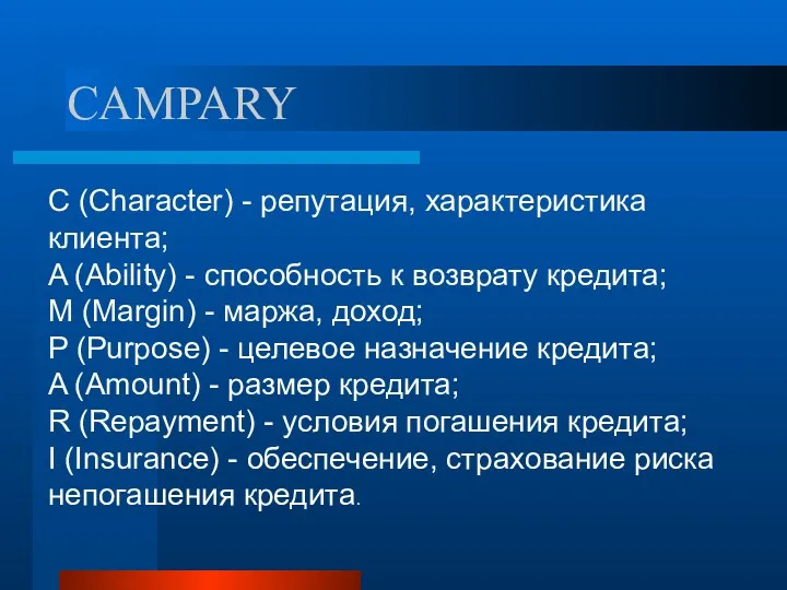 CAMPARY C (Character) - репутация, характеристика клиента; A (Ability) -