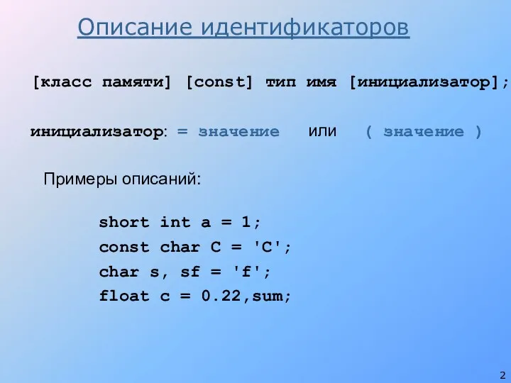 [класс памяти] [const] тип имя [инициализатор]; инициализатор: = значение или