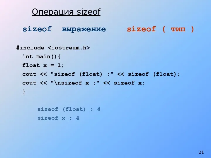 sizeof выражение sizeof ( тип ) #include int main(){ float